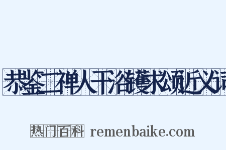 恭鉴二禅人干浴镬求颂近义词是什么意思的图片